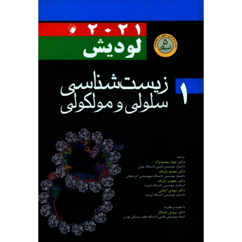 کتاب زیست شناسی سلولی و مولکولی لودیش 2021 اثر جمعی از نویسندگان انتشارات اندیشه رفیع جلد 1