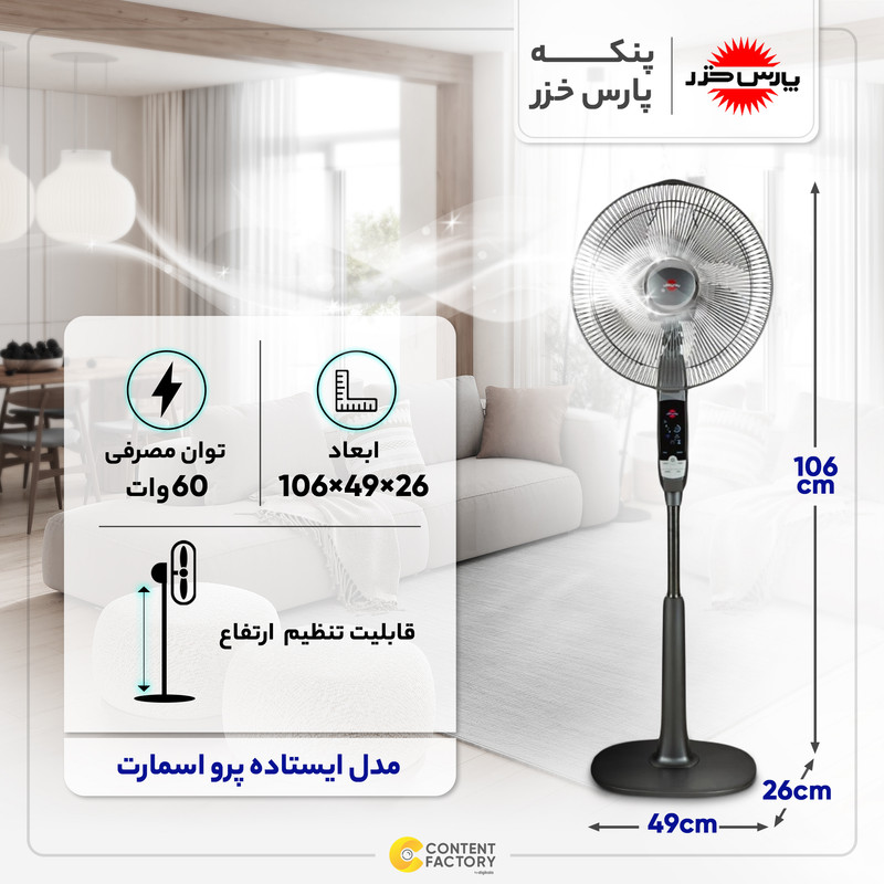 پنکه پارس خزر مدل ایستاده پرو اسمارت