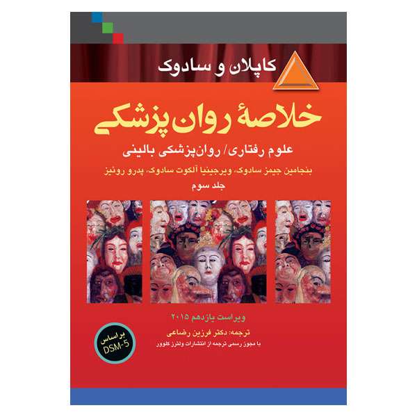 کتاب خلاصه روانپزشکی کاپلان اثر جمعی از نویسندگان انتشارات ارجمند جلد 3