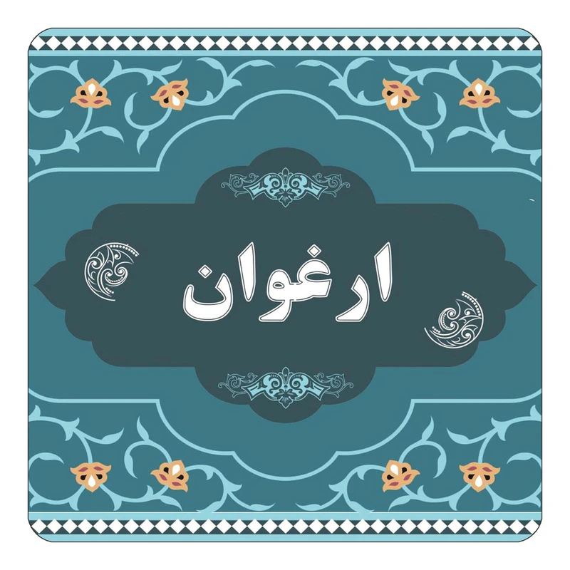 مگنت کاکتی مدل اسم ارغوان کد mn68763