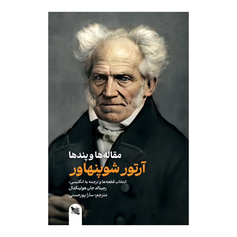 کتاب مقاله ها و پندها اثر آرتور شوپنهاور انتشارات گوتنبرگ