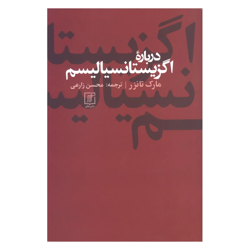 کتاب درباره اگزیستانسیالیسم اثر مارک تانزر نشر علم 