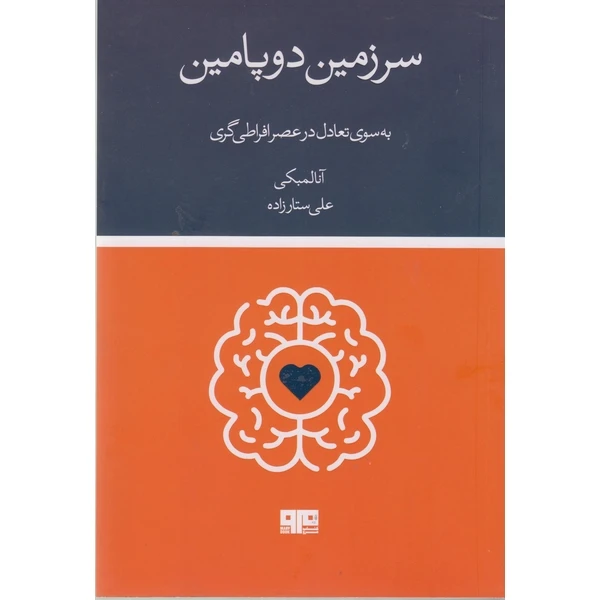 کتاب سرزمین دوپامین اثر آنا لمبکی ترجمه علی ستار زاده  انتشارات هیرمند