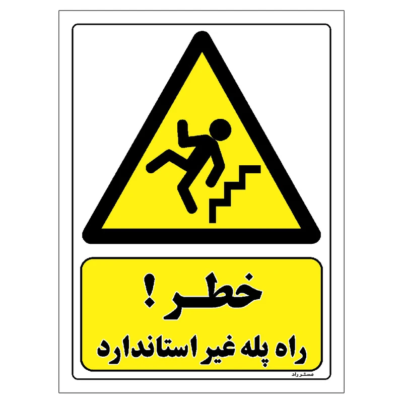 برچسب ایمنی مستر راد طرح خطر راه پله غیر استاندارد مدل HSE-OSHA-247