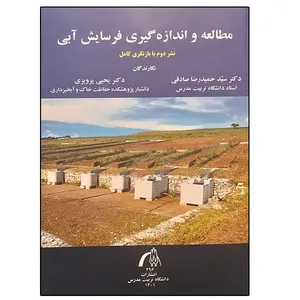 کتاب مطالعه و اندازه گیری فرسایش آبی اثر جمعی از نویسندگان انتشارات تربیت مدرس