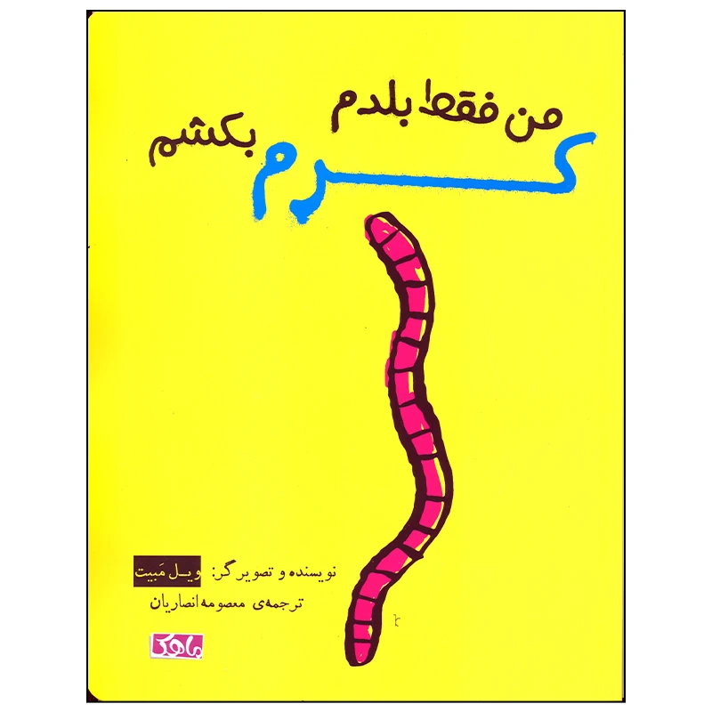 کتاب من فقط بلدم کرم بکشم اثر ویل مبیت انتشارات منظومه خرد