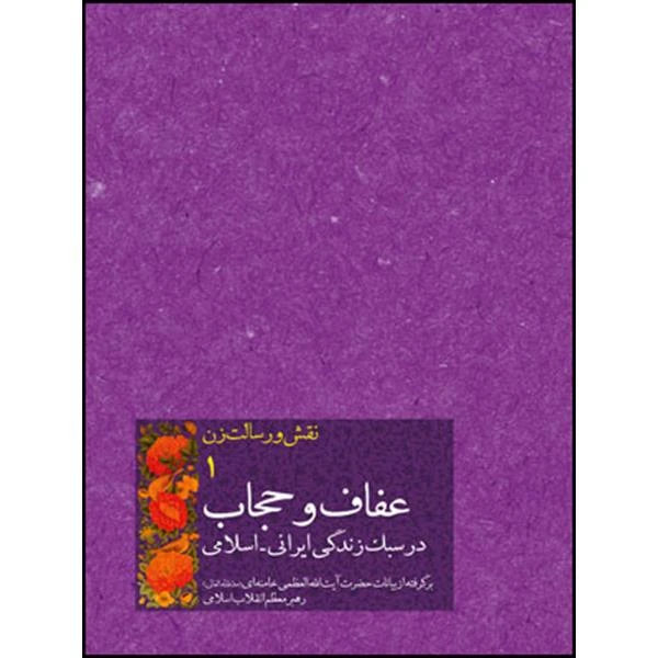 کتاب عفاف و حجاب در سبک زندگی ایرانی اسلامی اثر حضرت آیت الله العظمی سید علی خامنه ای انتشارات انقلاب اسلامی 