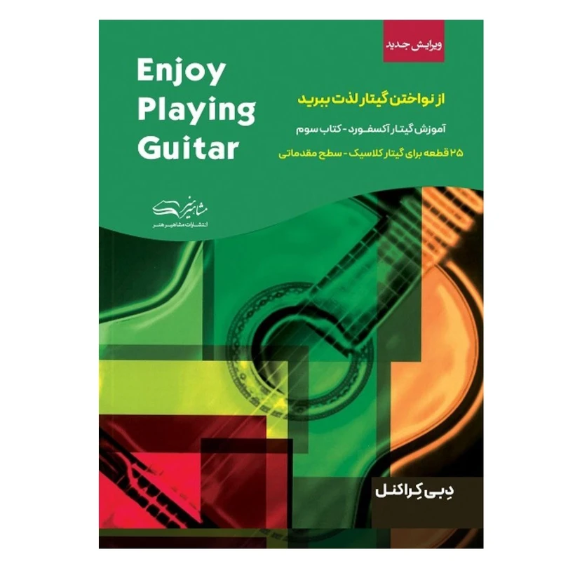 کتاب از نواختن گیتار لذت ببرید کتاب سوم اثر دبی کراکنل ترجمه نادر شیخ زادگان و سیامک عزیززاده و حامد حدیدی انتشارات مشاهیر هنر