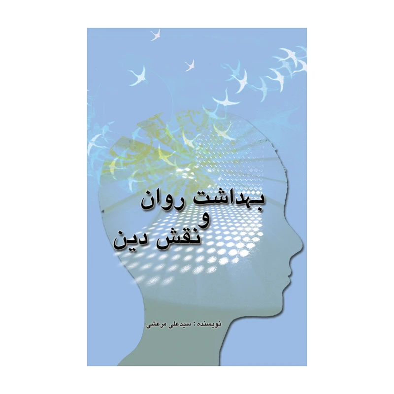 کتاب بهداشت روان و نقش دین اثر سید علی مرعشی نشر علمی فرهنگی