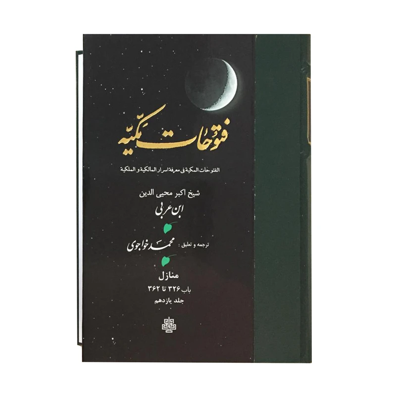 کتاب فتوحات مکیه اثر شیخ اکبر محیی الدین ابن عربی انتشارات مولی جلد 11