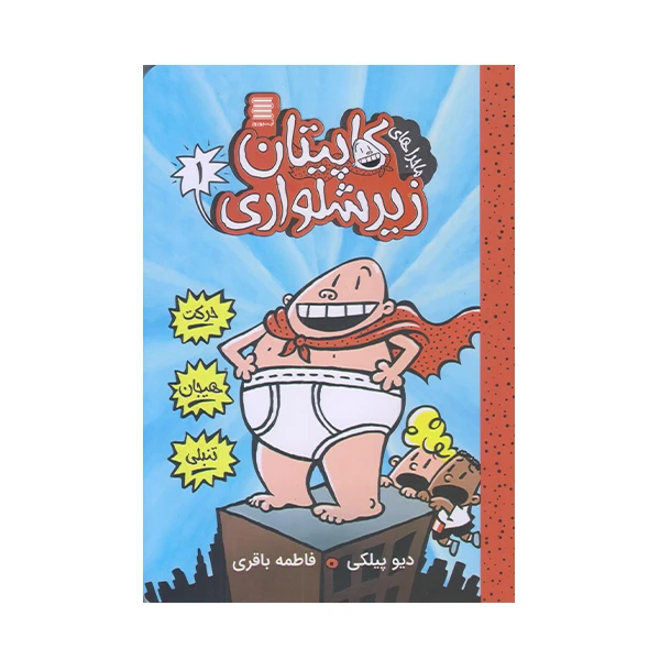 كتاب كاپيتان زير شلواري 1 اثر ديويد پيلكي انتشارات آرشيو روز