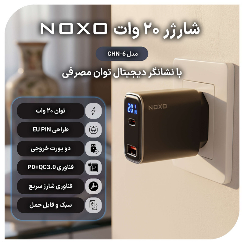 شارژر دیواری 20 وات دو پورت نوکسو مدل CHN-6 EU|