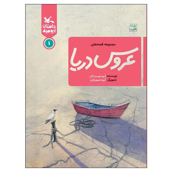 کتاب عروس دریا اثر جمعی از نویسندگان انتشارات کانون پرورش فکری کودکان و نوجوانان جلد اول