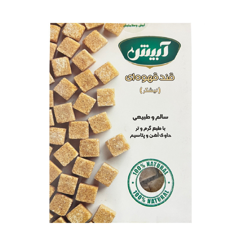 حبه قند قهوه ای نیشکر بر پایه شکر قهوه ای آبیش - 350 گرم