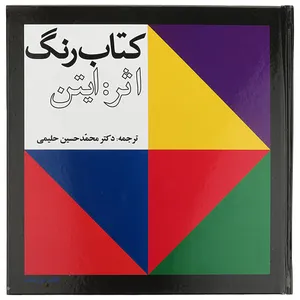 کتاب رنگ اثر جوهانز ایتن انتشارات شرکت انتشارات سازمان اوقاف و امور خیریه