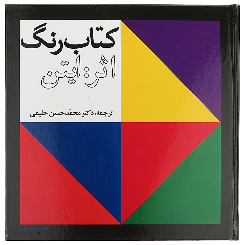 کتاب رنگ اثر جوهانز ایتن انتشارات شرکت انتشارات سازمان اوقاف و امور خیریه