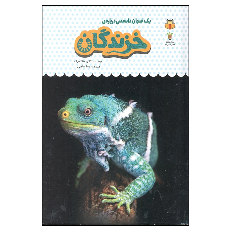 کتاب یک فنجان دانستنی درباره ی خزندگان اثر کاتریونا کلارک انتشارات نوشته