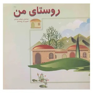 کتاب روستای من اثر عباسعلی یونسی انتشارات عابد