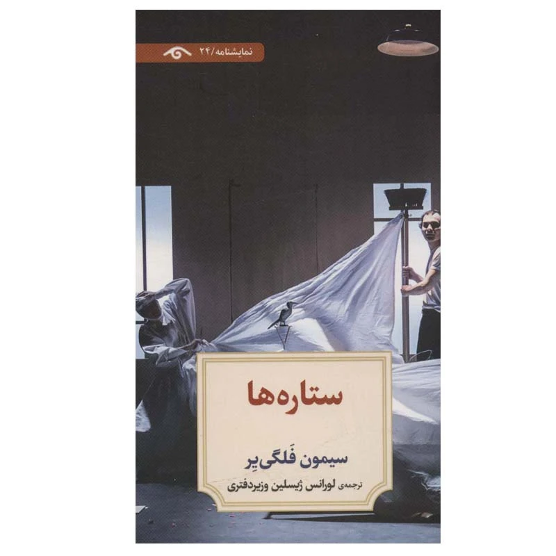 کتاب ستاره ها اثر سیمون فلگی یر انتشارات دیدآور