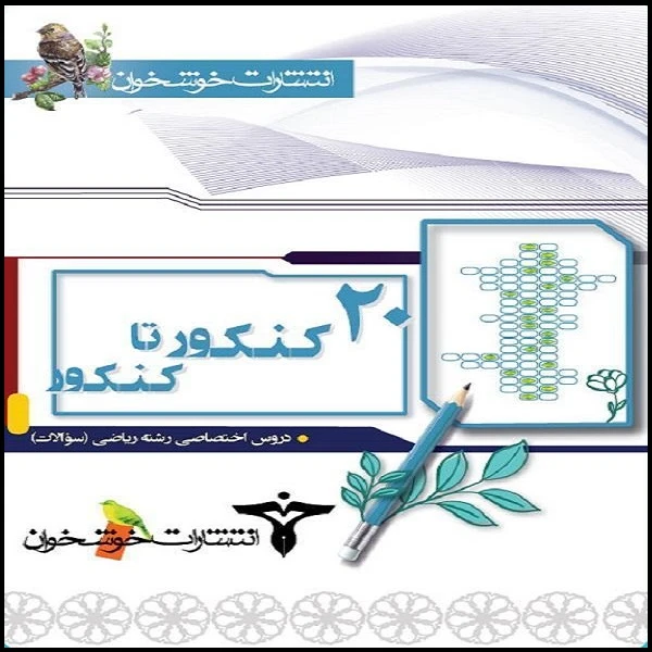 کتاب ۲۰ کنکور تا کنکور رشته ریاضی اثر جمعی از نویسندگان نشر خوشخوان جلد اول