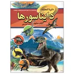 کتاب دایره المعارف دایناسورها اثر کارولین بینگهام انتشارات آتیسا