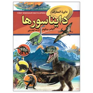 کتاب دایره المعارف دایناسورها اثر کارولین بینگهام انتشارات آتیسا