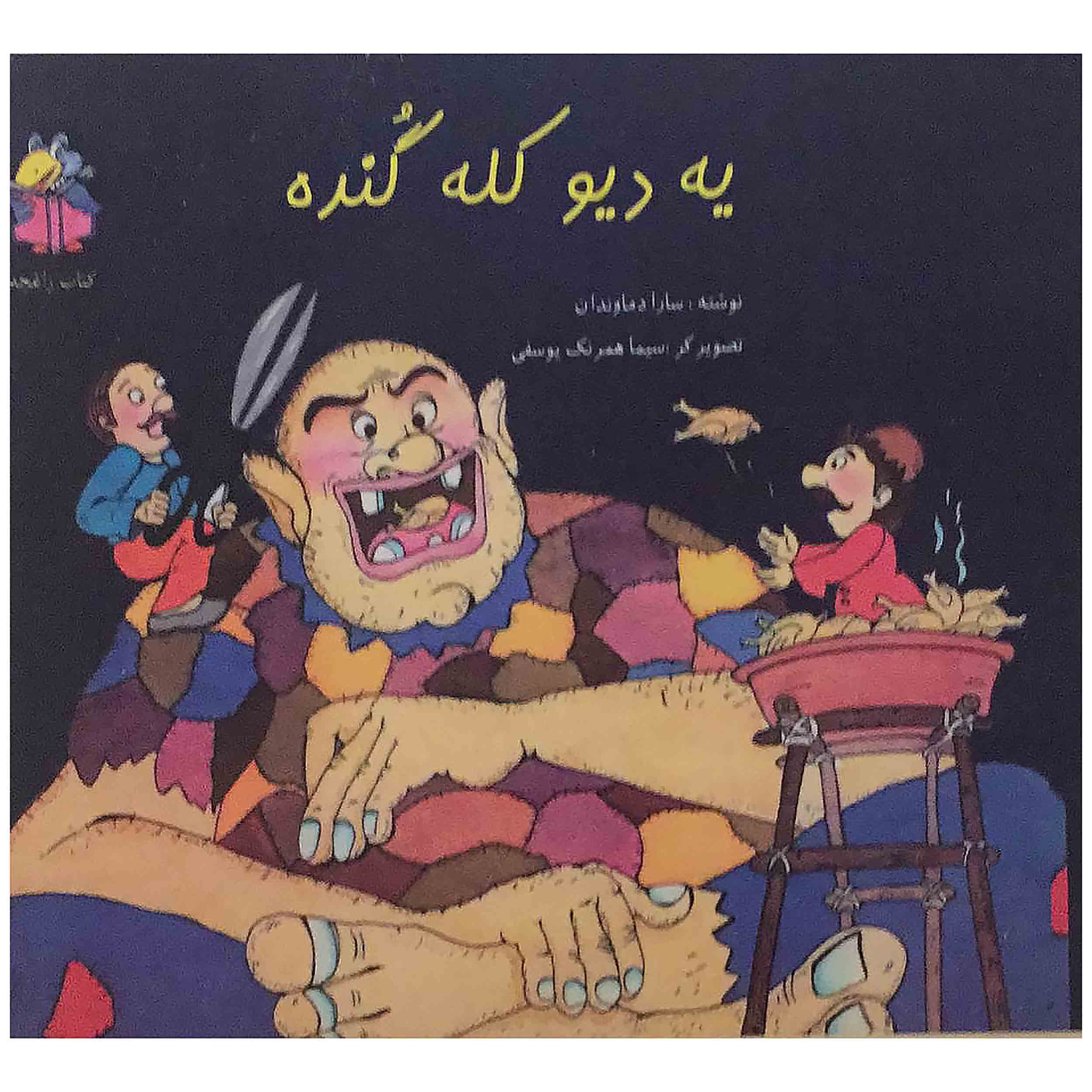 کتاب یه دیو کله گنده اثر سارا دماوندان انتشارات جزیل