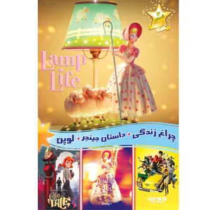 انیمیشن چراغ زندگی و لوپن و داستان جینجر اثر جمعی از کارگردانان 