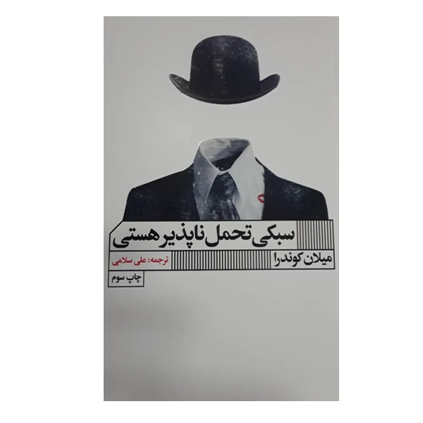 کتاب سبکی تحمل ناپذیر هستی اثر میلان کوندرا انتشارات گویا