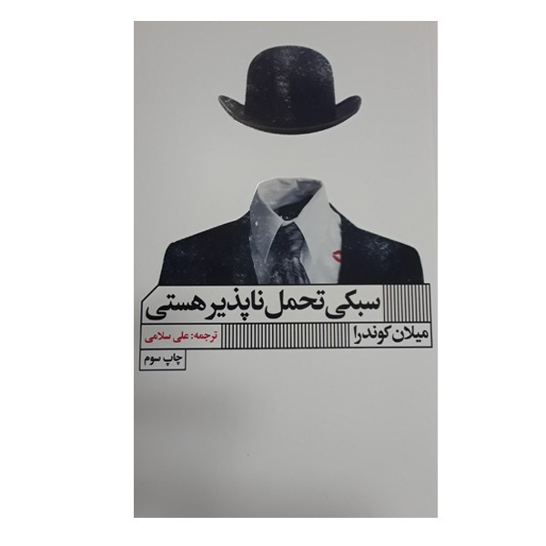 کتاب سبکی تحمل ناپذیر هستی اثر میلان کوندرا انتشارات گویا