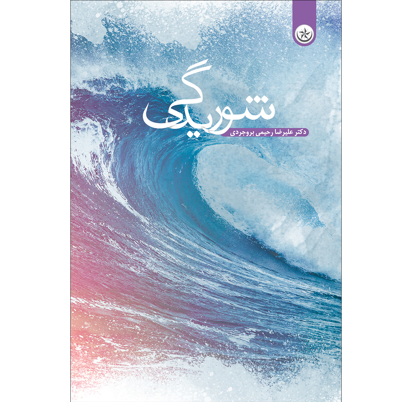 کتاب شوریدگی  اثر علیرضا رحیمی بروجردی موسسه انتشارات بعثت