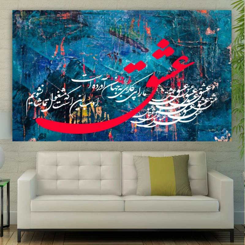 تابلو بوم طرح تایپوگرافی مدل شعر عشق کد PB305