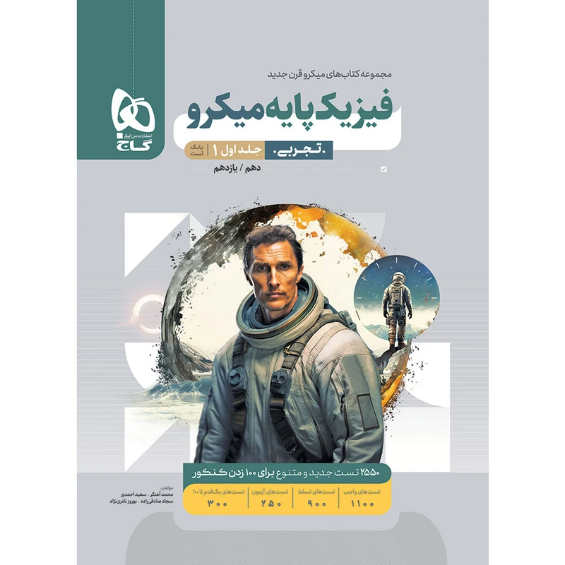 کتاب 	بانک تست فیزیک پایه رشته تجربی اثر جمعی از نویسندگان انتشارات بین المللی گاج جلد 1