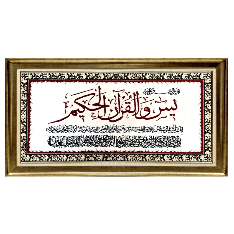 تابلو فرش ماشینی طرح سوره یس مدل برجسته کد 217