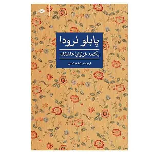 کتاب یکصد غزلواره عاشقانه اثر پابلو نرودا نشر نگاه