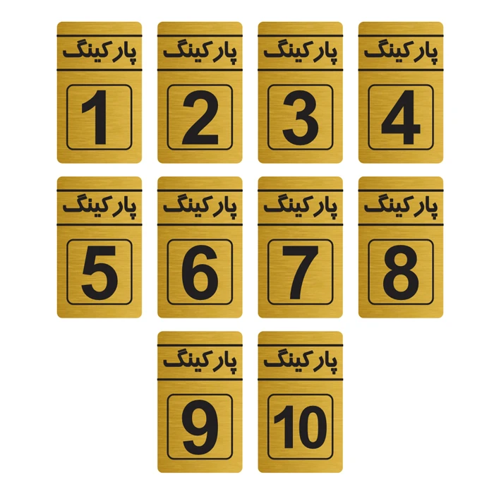 تابلو راهنما طرح شماره پارکینگ مدل 2 بسته 10 عددی