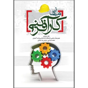 کتاب مبانی کارآفرینی اثر جمعی از نویسندگان انتشارات سفیراردهال