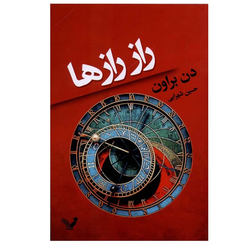 کتاب راز رازها اثر دن براون ترجمه حسین شهرابی انتشارات کتابسرای تندیس