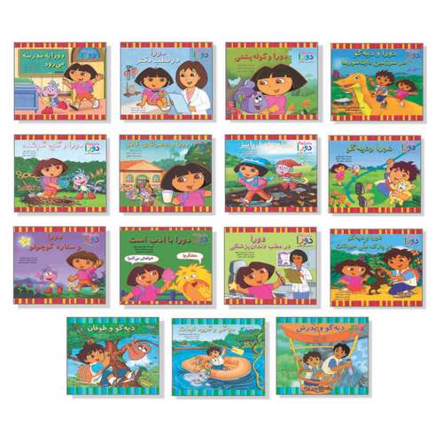 کتاب ماجراهای دورا و آموزش زبان انگلیسی اثر جمعی از مولفین نشر آبادیران 15 جلدی