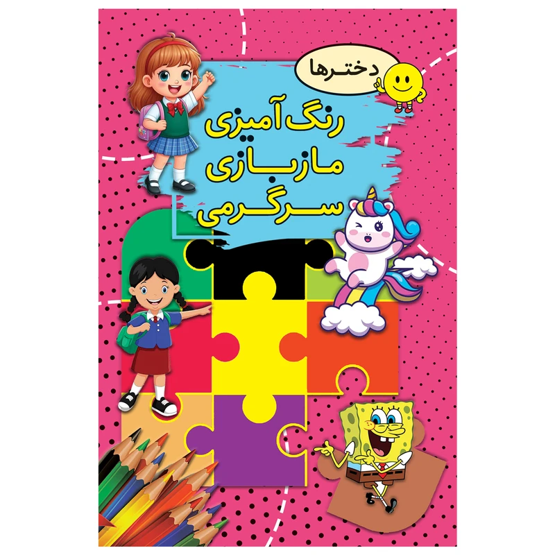 کتاب رنگ آمیزی، مازبازی، سرگرمی دخترها اثر سیما بیدگلی انتشارات ارتباط نوین