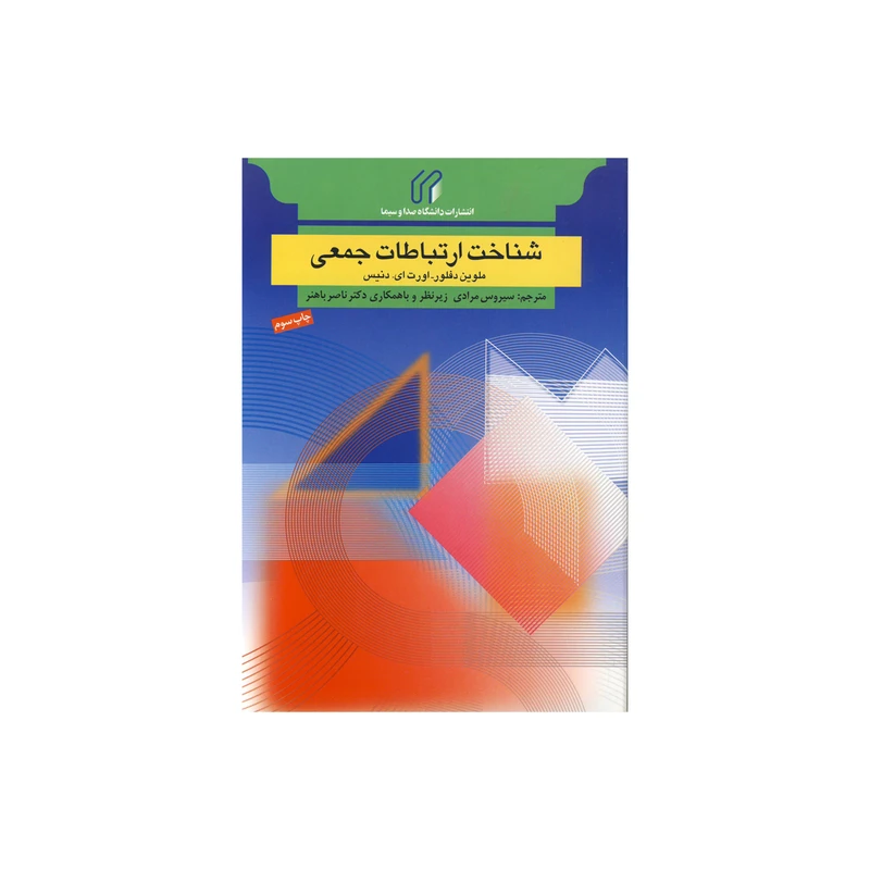 کتاب شناخت ارتباطات جمعی اثر ملوین دفلور و اورت ای.دنیس نشر ملوین نشر دانشگاه صدا و سیما