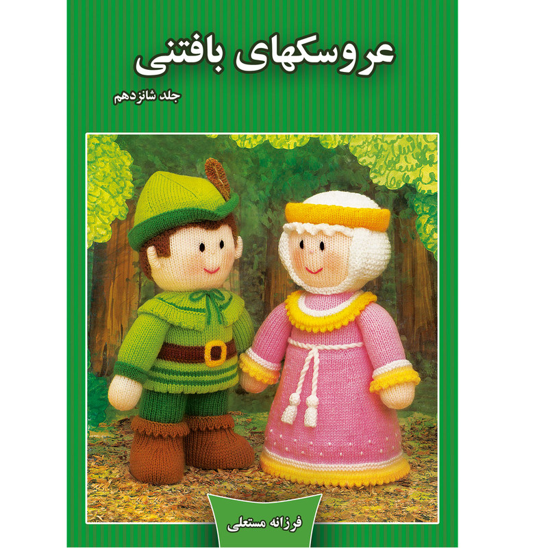 کتاب عروسکهای بافتنی اثر فرزانه مستعلی نشر مهر پاینده جلد 16