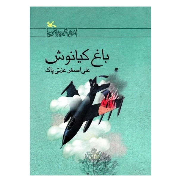کتاب باغ کیانوش اثر علی اصغر عزتی پاک انتشارات کانون پرورش فکری کودکان و نوجوانان 
