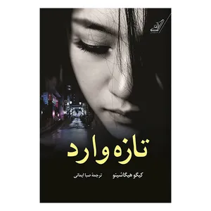 کتاب تازه وارد اثر کیگو هیگاشینو انتشارات کوله پشتی