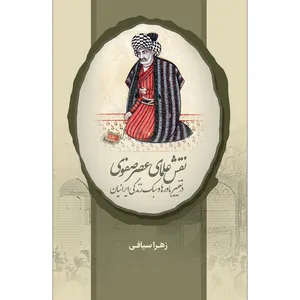 کتاب نقش علمای عصر صفوی اثر زهرا سیافی انتشارات سفیر اردهال