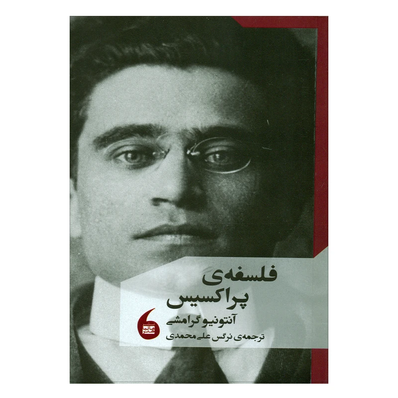 کتاب فلسفه ی پراکسیس اثر آنتونیوگرامشی انتشارات مانیا هنر 