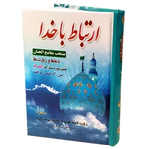 کتاب منتخب مفاتیح الجنان ترجمه شیخ عباس قمی انتشارات مشهور