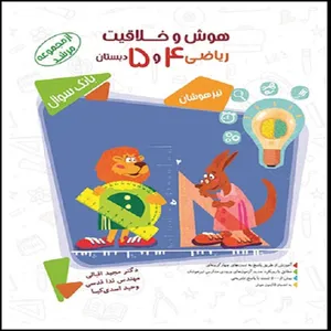 کتاب هوش و خلاقیت ریاضی چهارم و پنجم مرشد اثر جمعی از نویسندگان انتشارات مبتکران