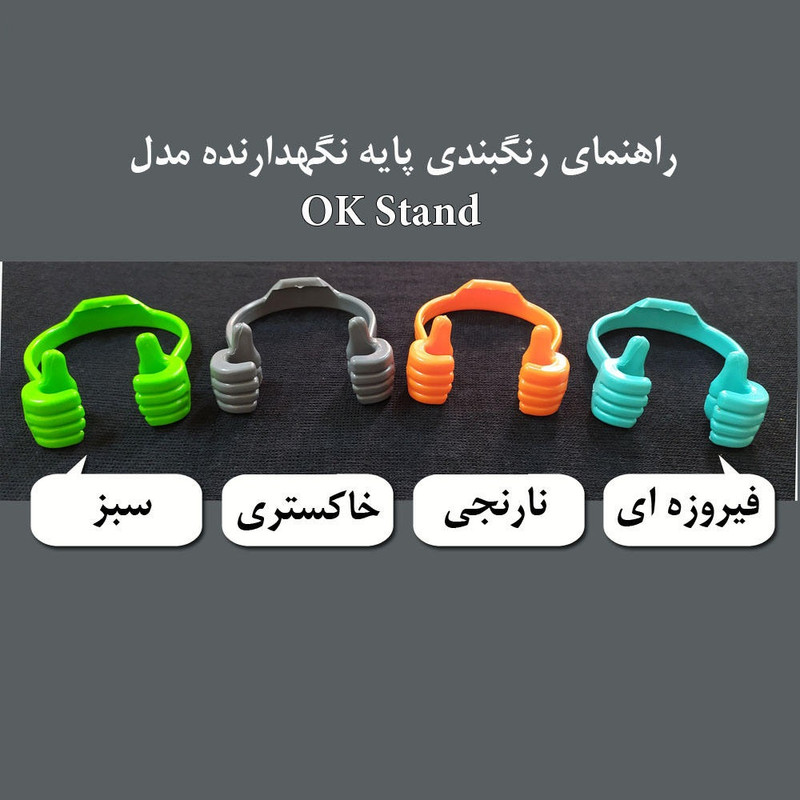 پایه نگهدارنده گوشی موبایل مدل OK Stand بسته 2 عددی