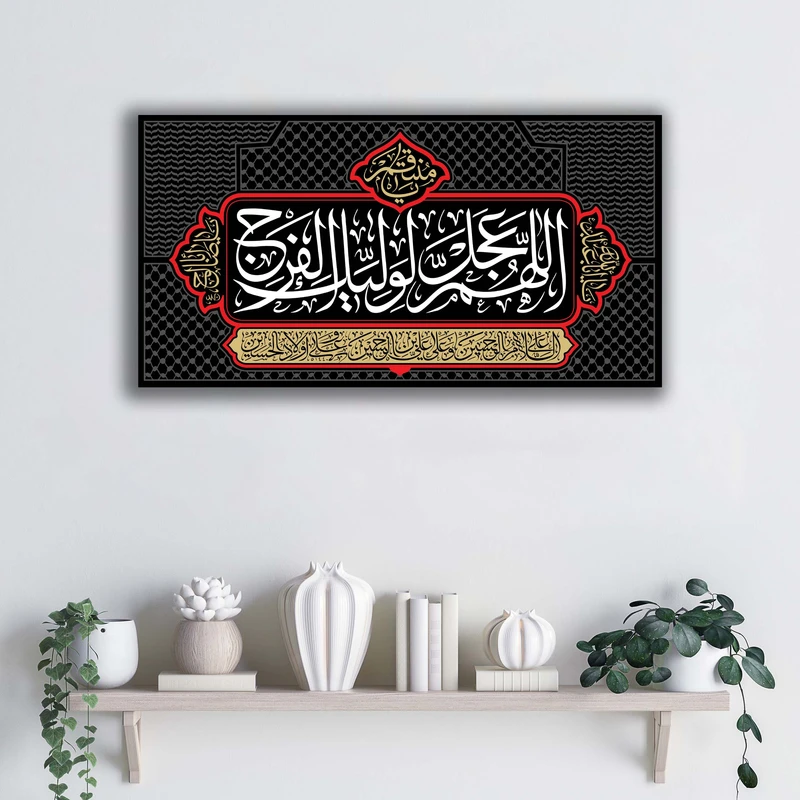 تابلو شاسی آتریسا مدل اللهم عجل لولیک الفرج طرح ATEHO066